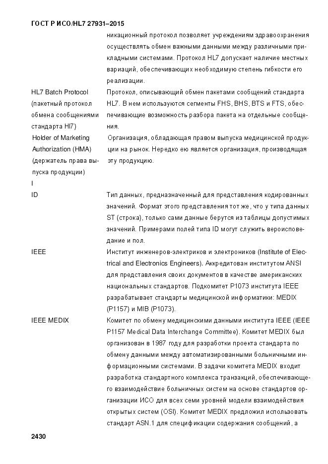 ГОСТ Р ИСО/HL 7 27931-2015, страница 2437